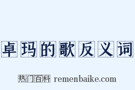 卓玛的歌反义词是什么意思的图片